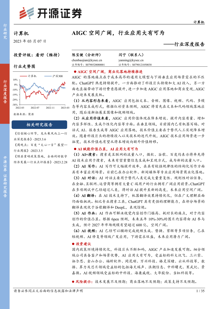 计算机行业深度报告：AIGC空间广阔行业应用大有可为.pdf_第1页