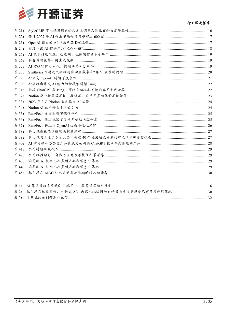 计算机行业深度报告：AIGC空间广阔行业应用大有可为.pdf_第3页