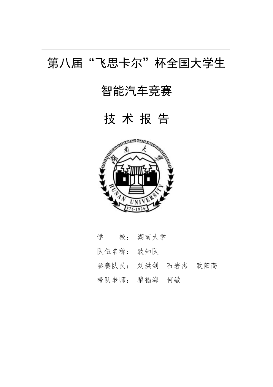 技术报告_湖南大学_电磁组_致知队.pdf_第1页