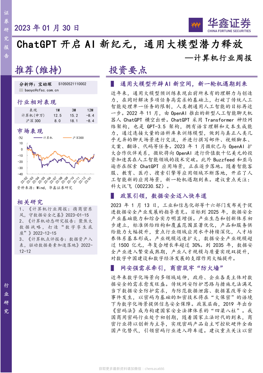 计算机行业周报：Chat GPT开启AI新纪元通用大模型潜力释放-230130.pdf_第1页