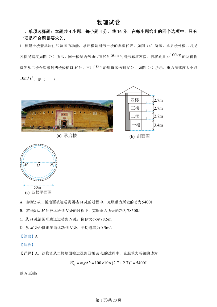 精品解析：2022年新高考福建物理高考真题（解析版）.docx_第1页