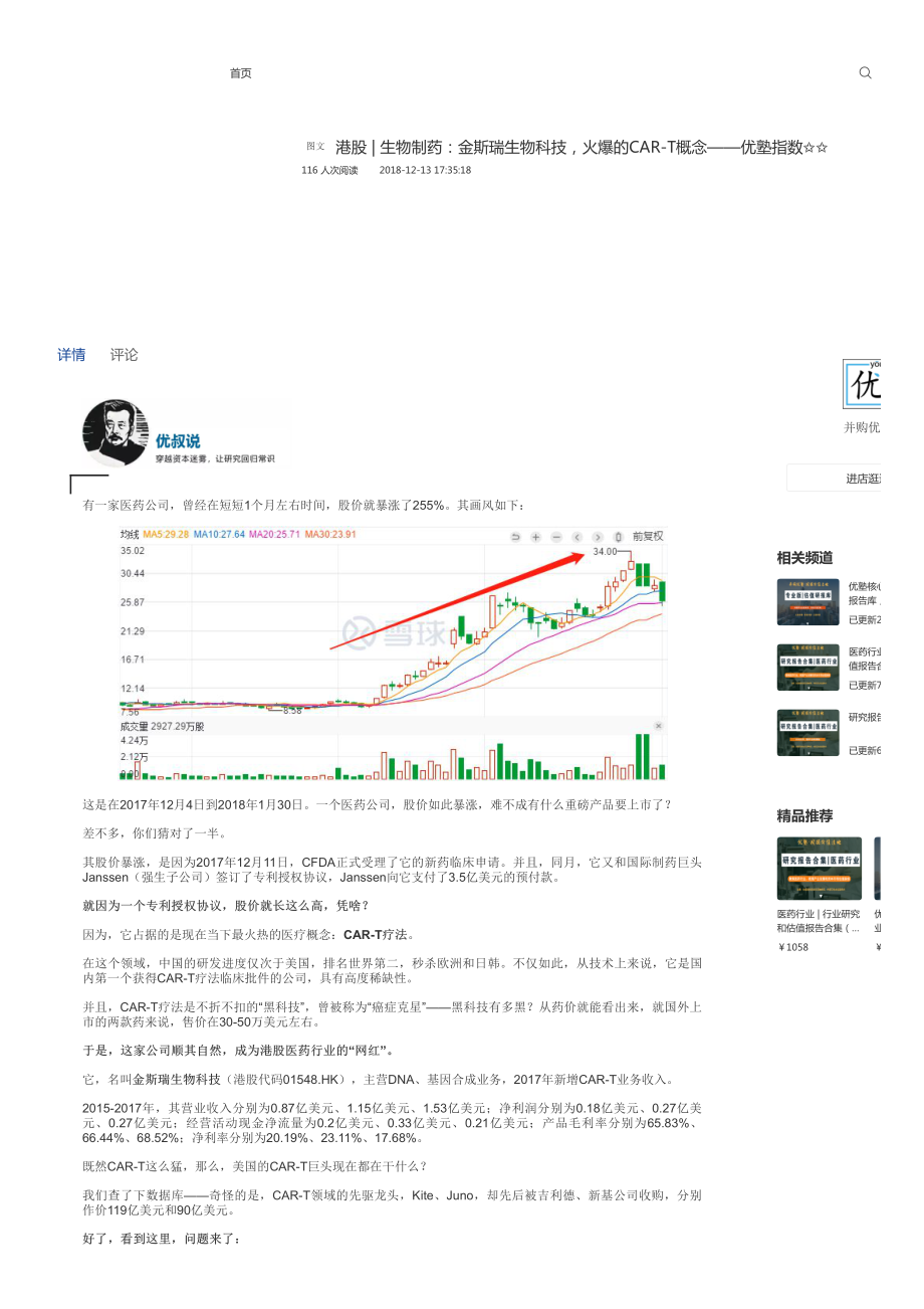 港股-生物制药：金斯瑞生物科技火爆的CAR-T概念——优塾指数✩✩.pdf_第1页