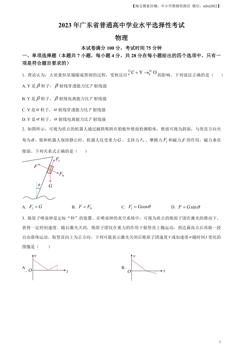 精品解析：2023年高考广东卷物理真题（原卷版）.docx_第1页