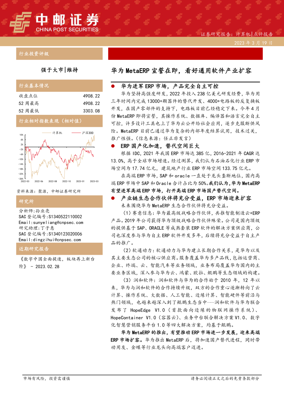 计算机：华为MetaERP宣誓在即看好通用软件产业扩容(1).pdf_第1页