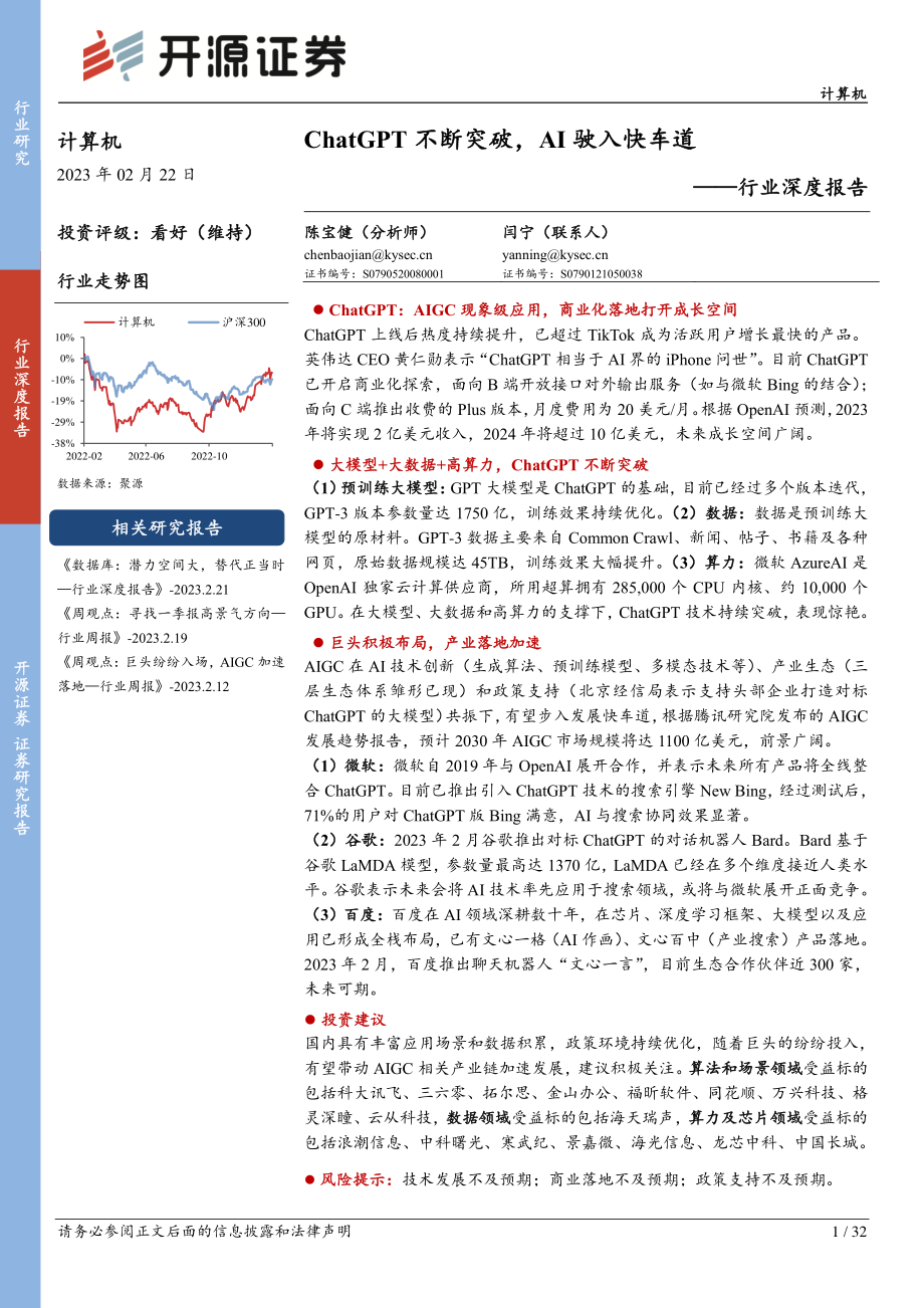 计算机行业深度报告：ChatGPT不断突破AI驶入快车道 20230222 -开源证券.pdf_第1页