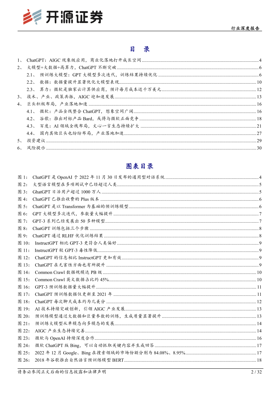 计算机行业深度报告：ChatGPT不断突破AI驶入快车道 20230222 -开源证券.pdf_第2页