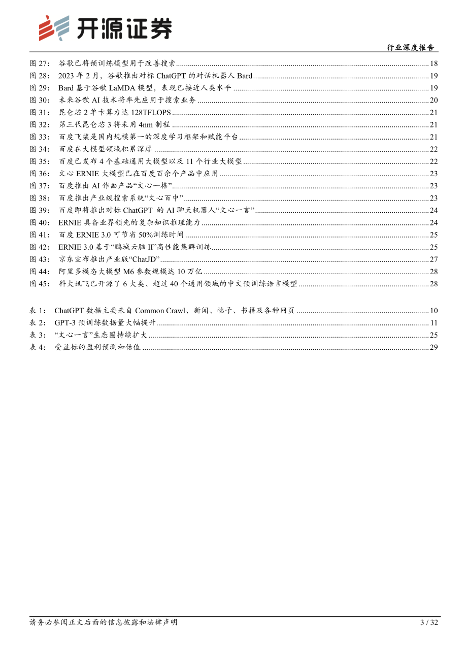 计算机行业深度报告：ChatGPT不断突破AI驶入快车道 20230222 -开源证券.pdf_第3页