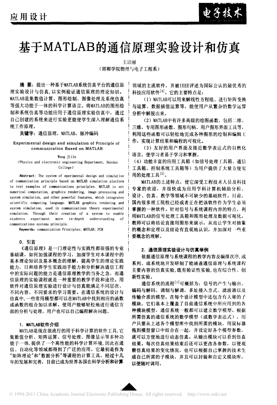 基于MATLAB的通信原理实验设计和仿真.pdf_第1页