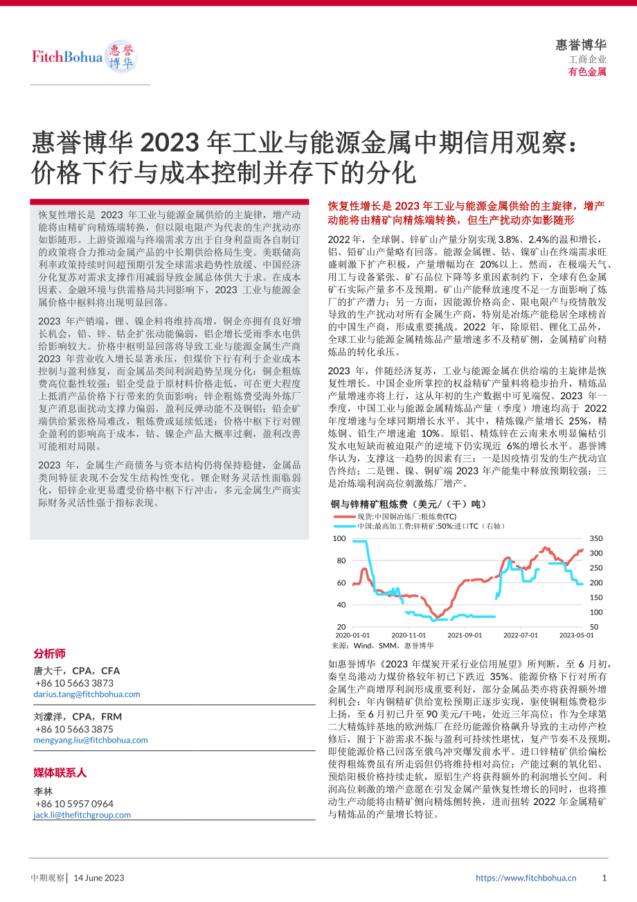 惠誉博华2023年工业与能源金属中期信用观察：价格下行与成本控制并存下的分化-10页-WN6.pdf_第1页