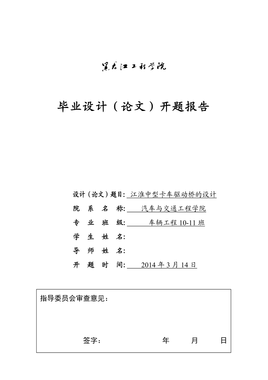 江淮驱动桥毕业设计开题报告驱动桥毕业设计.doc_第1页