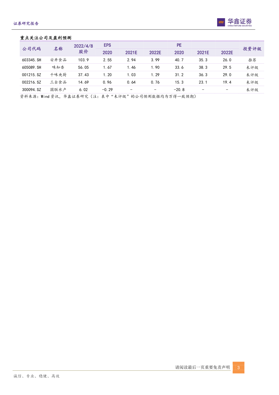 华鑫证券：预制菜行业深度报告：蓝海新格局掘金正当时.pdf_第3页