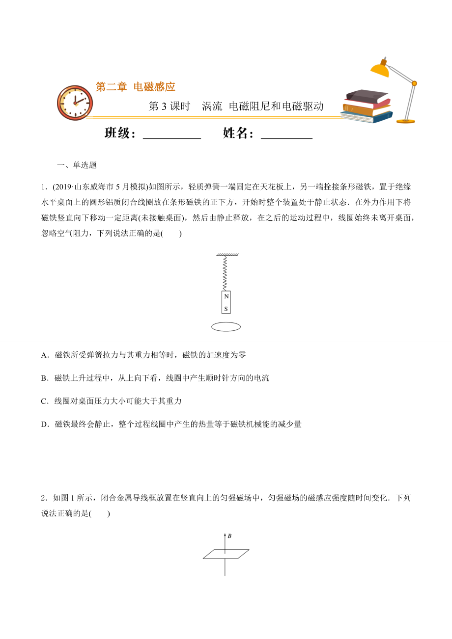 课时03涡流 电磁阻尼和电磁驱动（基础练）（原卷版）.docx_第1页