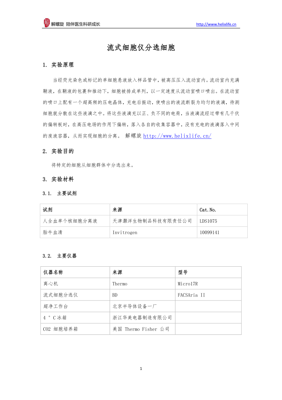 流式细胞仪分选细胞(1).pdf_第1页