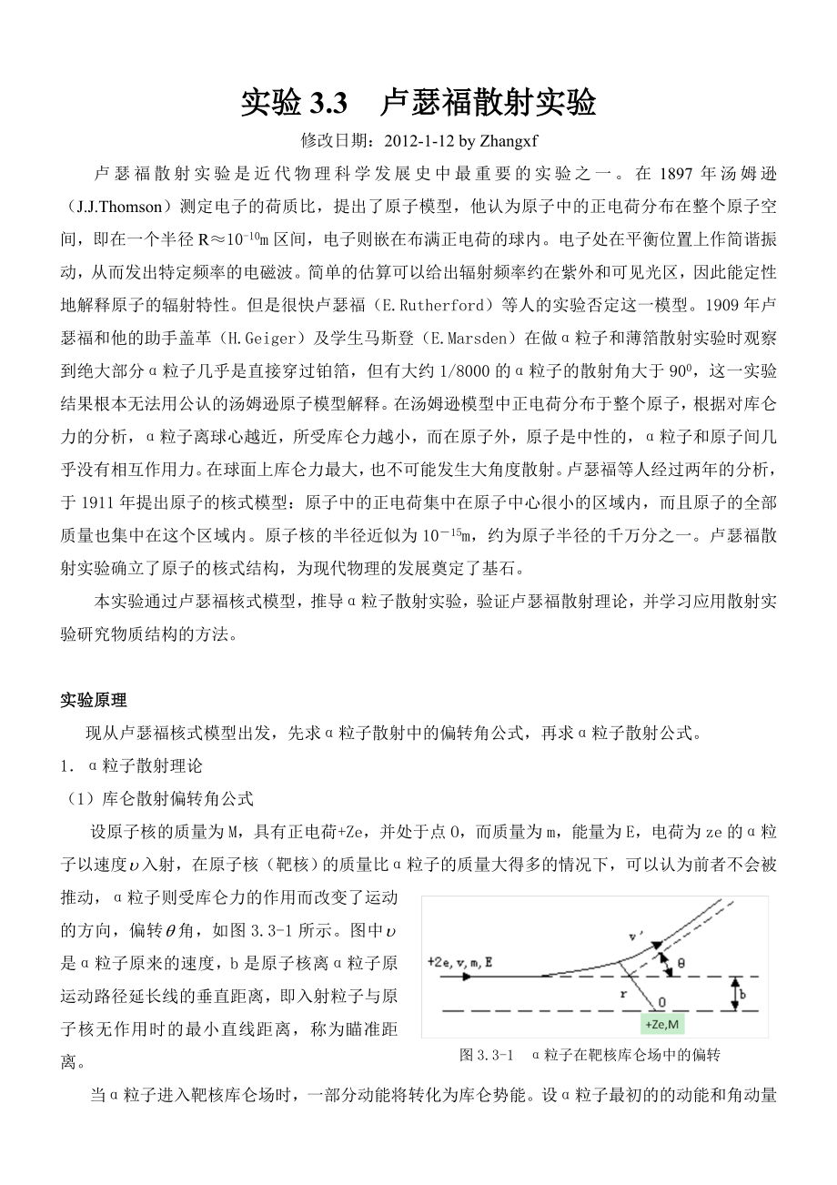 卢瑟福散射实验2012.doc_第1页