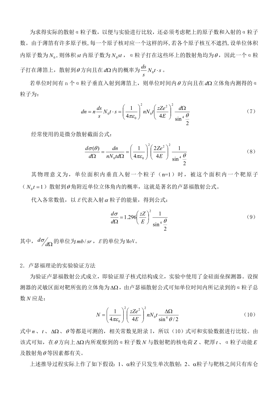 卢瑟福散射实验2012.doc_第3页