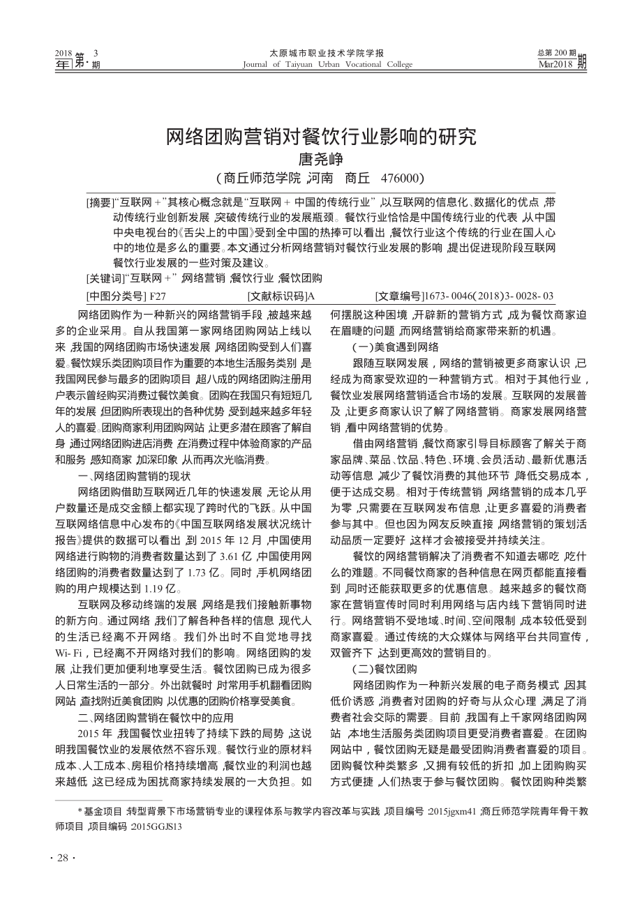 网络团购营销对餐饮行业影响的研究_唐尧峥.pdf_第1页