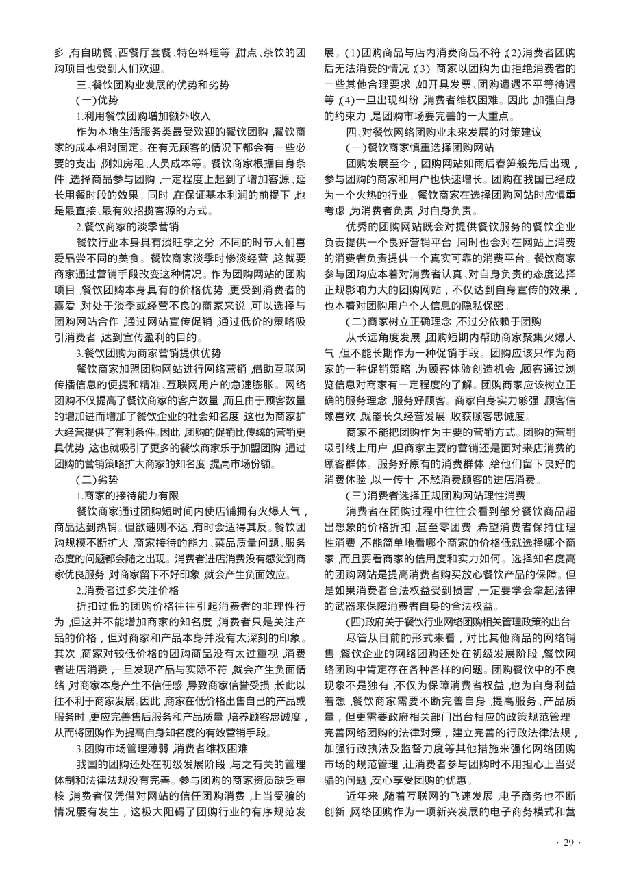 网络团购营销对餐饮行业影响的研究_唐尧峥.pdf_第2页