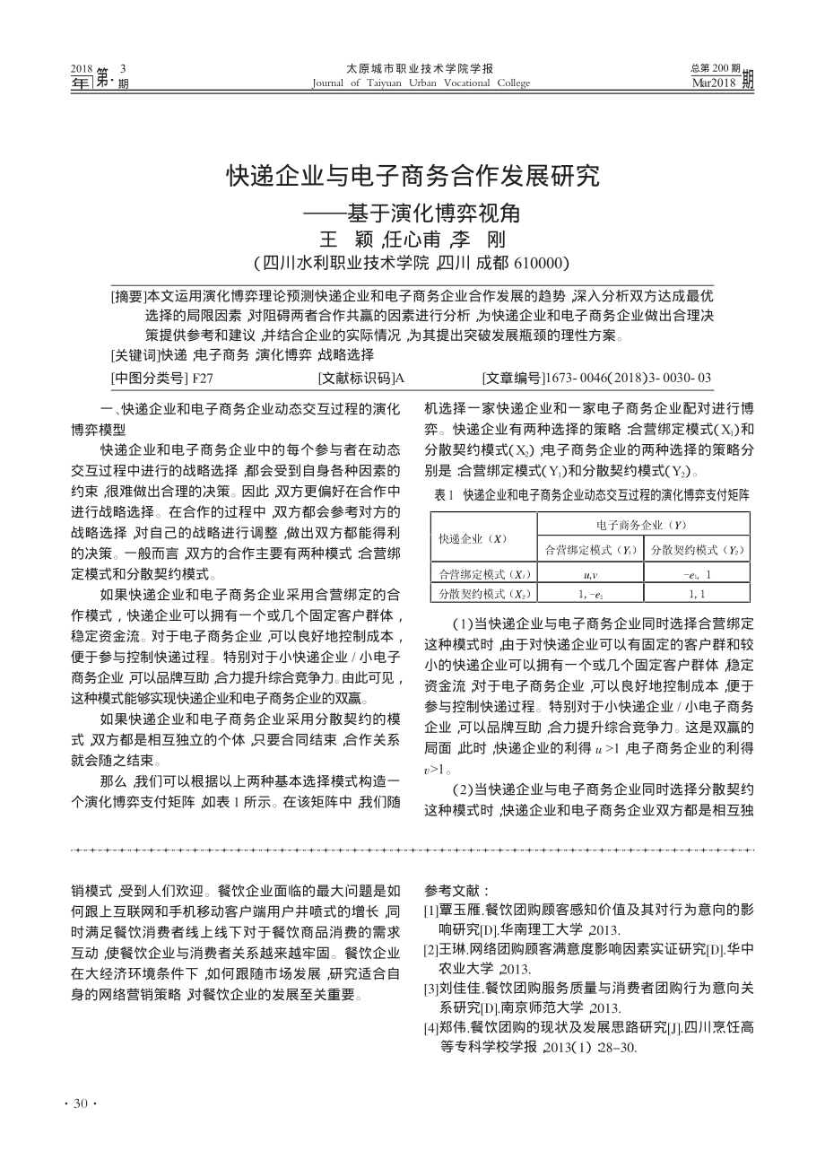 网络团购营销对餐饮行业影响的研究_唐尧峥.pdf_第3页