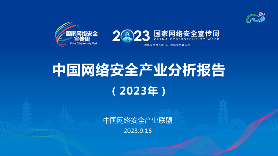 中国网络安全产业分析报告（2023年）-中国网络安全产业联盟-2023-WN9.pdf_第1页