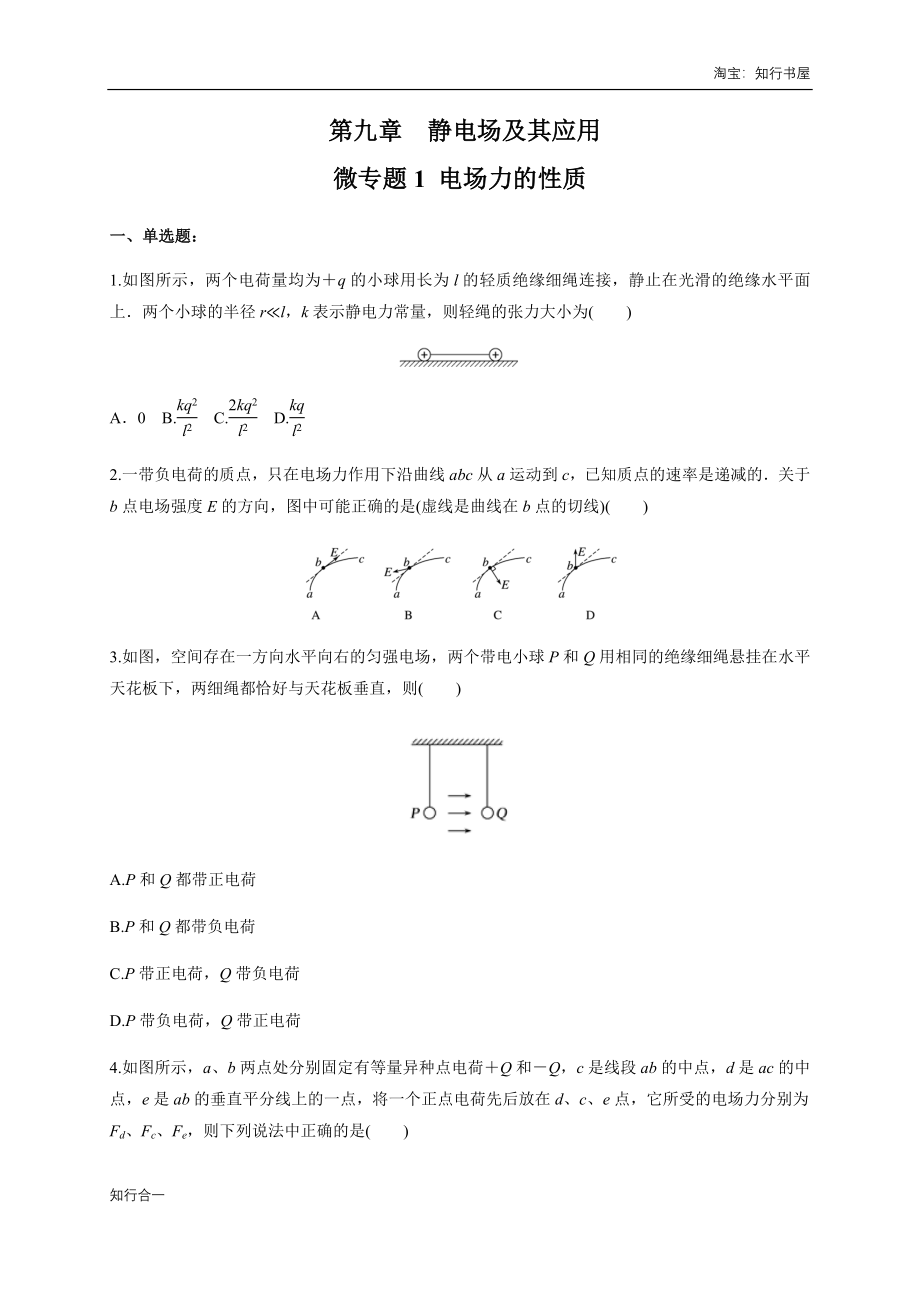 微型专题01 电场力的性质（练习题）（原卷版）.docx_第1页