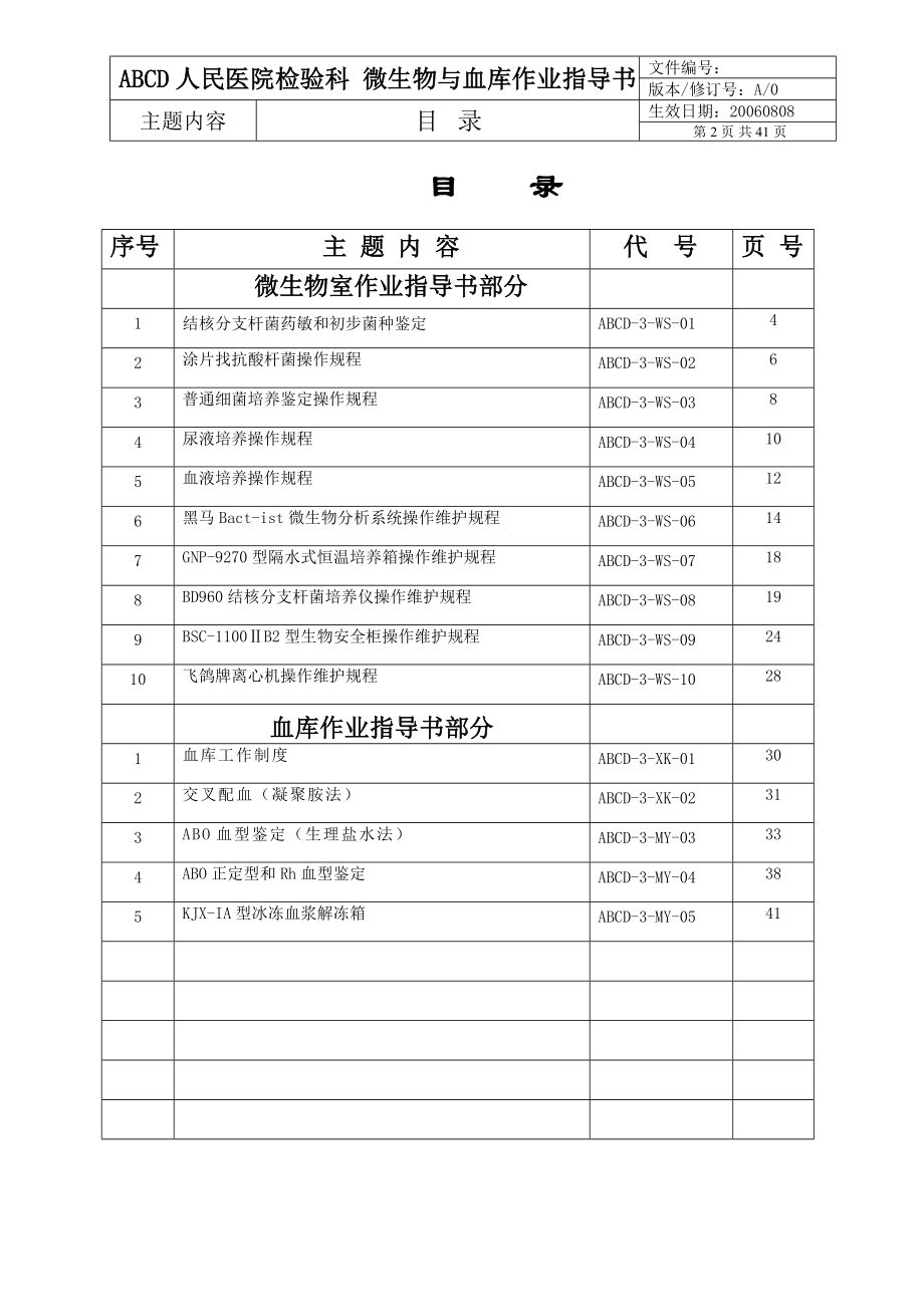 临床微生物与血库作业指导书.doc_第2页