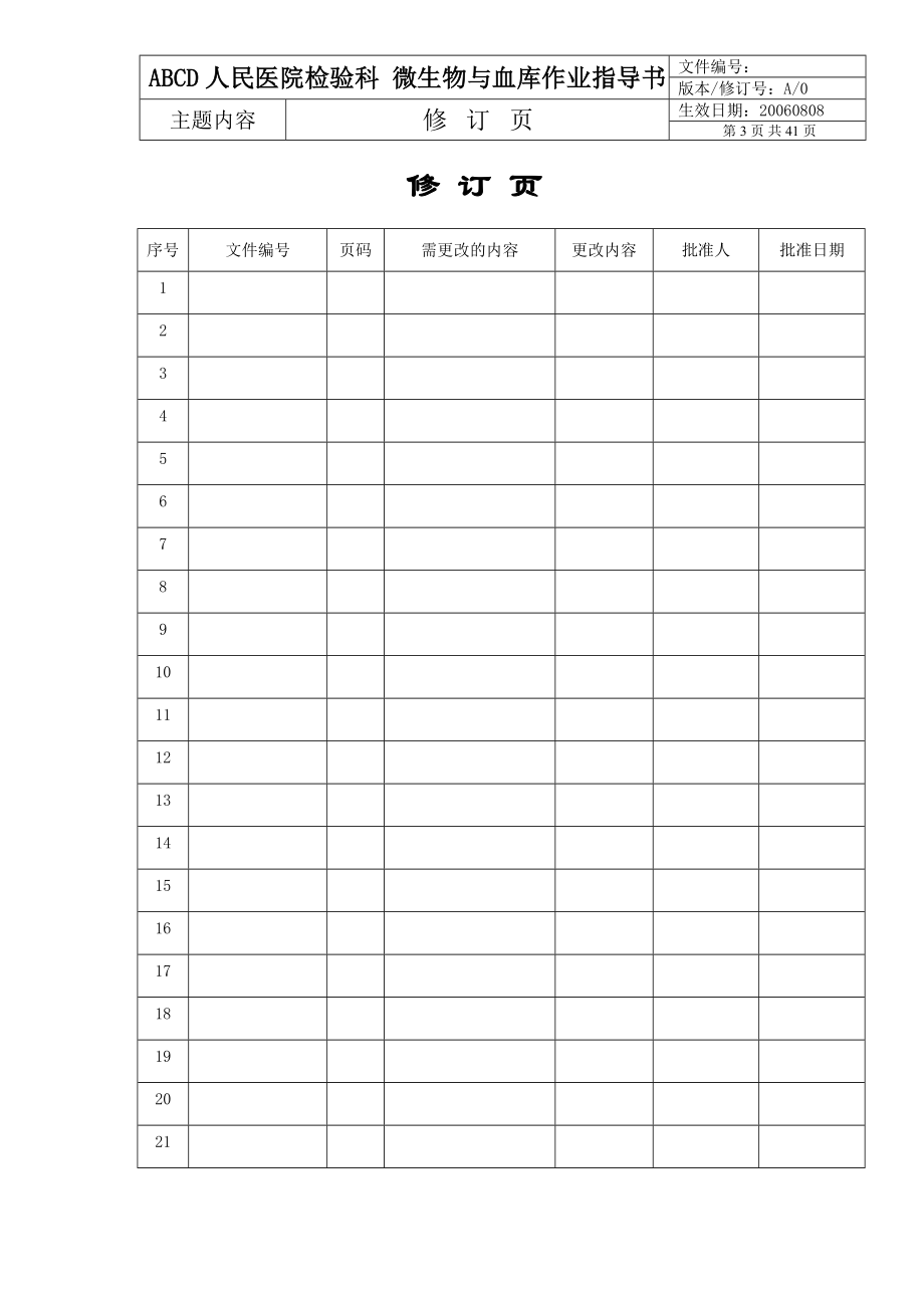 临床微生物与血库作业指导书.doc_第3页