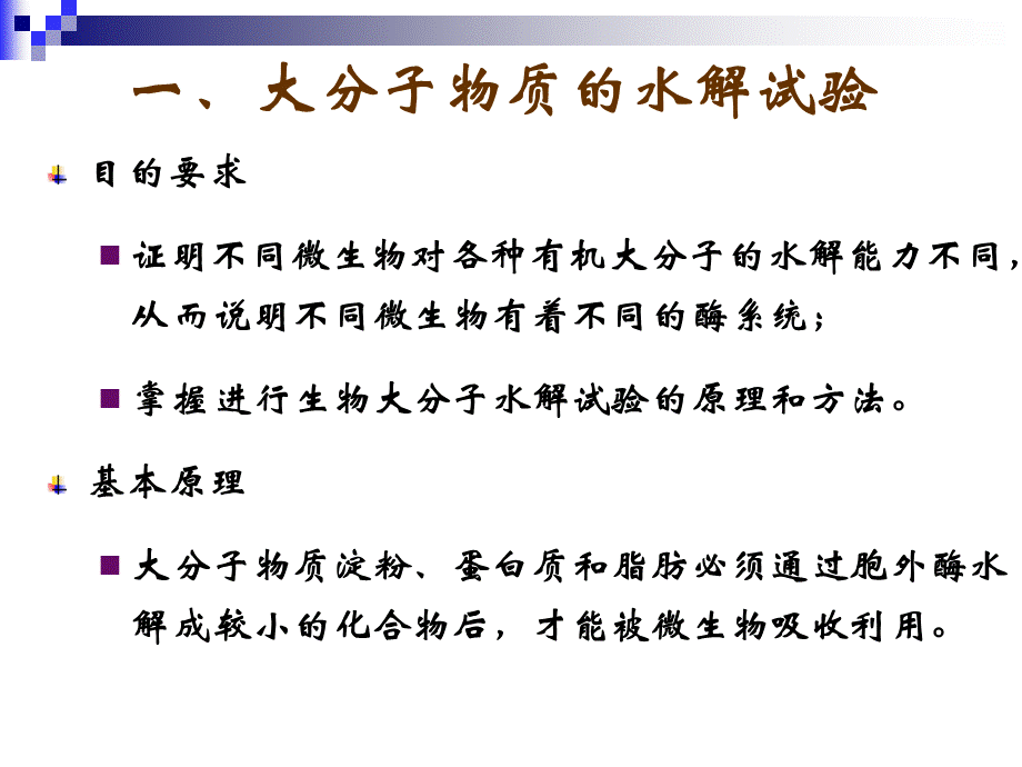 微生物的生理生化反应.ppt_第3页