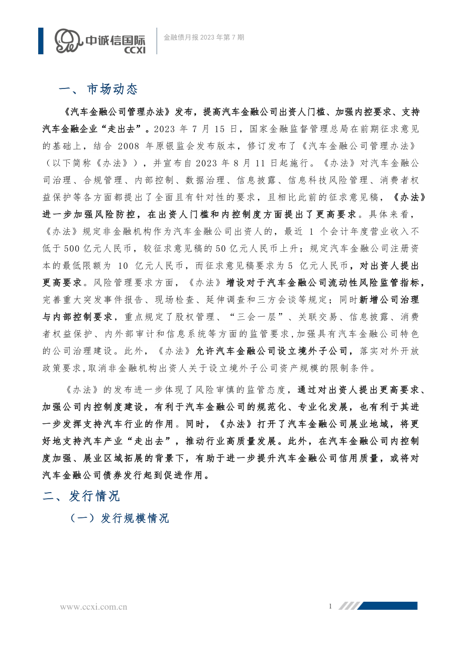 中诚信-【金融债月报】汽金公司新规加强风险防控金融债成交规模下降20230818-14页-WN9.pdf_第3页