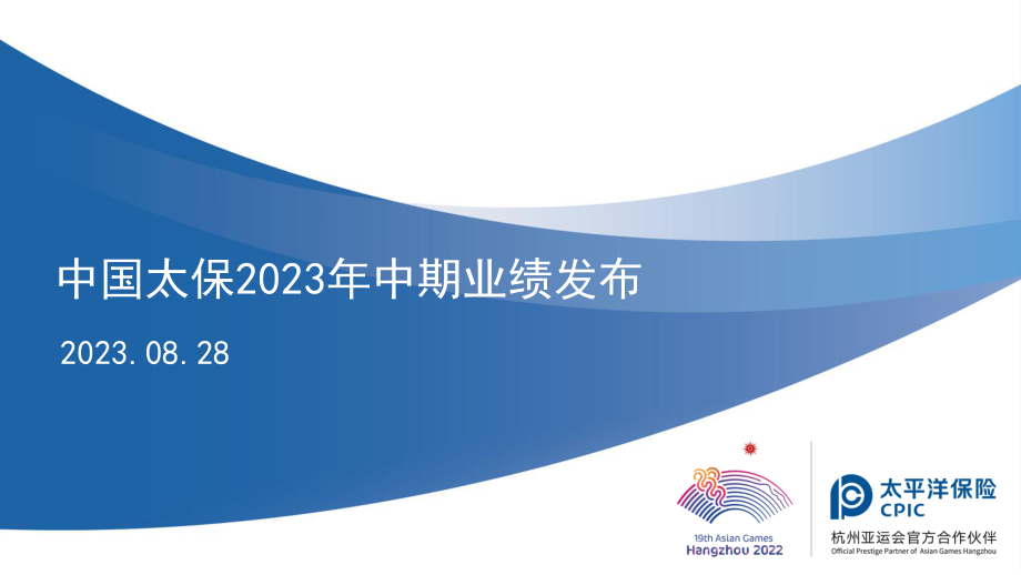 中国太保2023中期业绩推介材料-29页-WN9.pdf_第1页