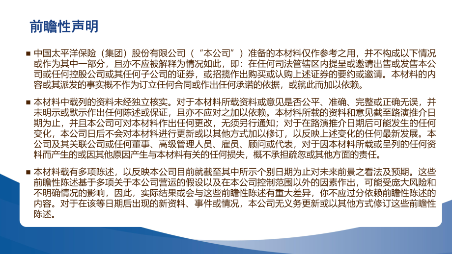 中国太保2023中期业绩推介材料-29页-WN9.pdf_第3页