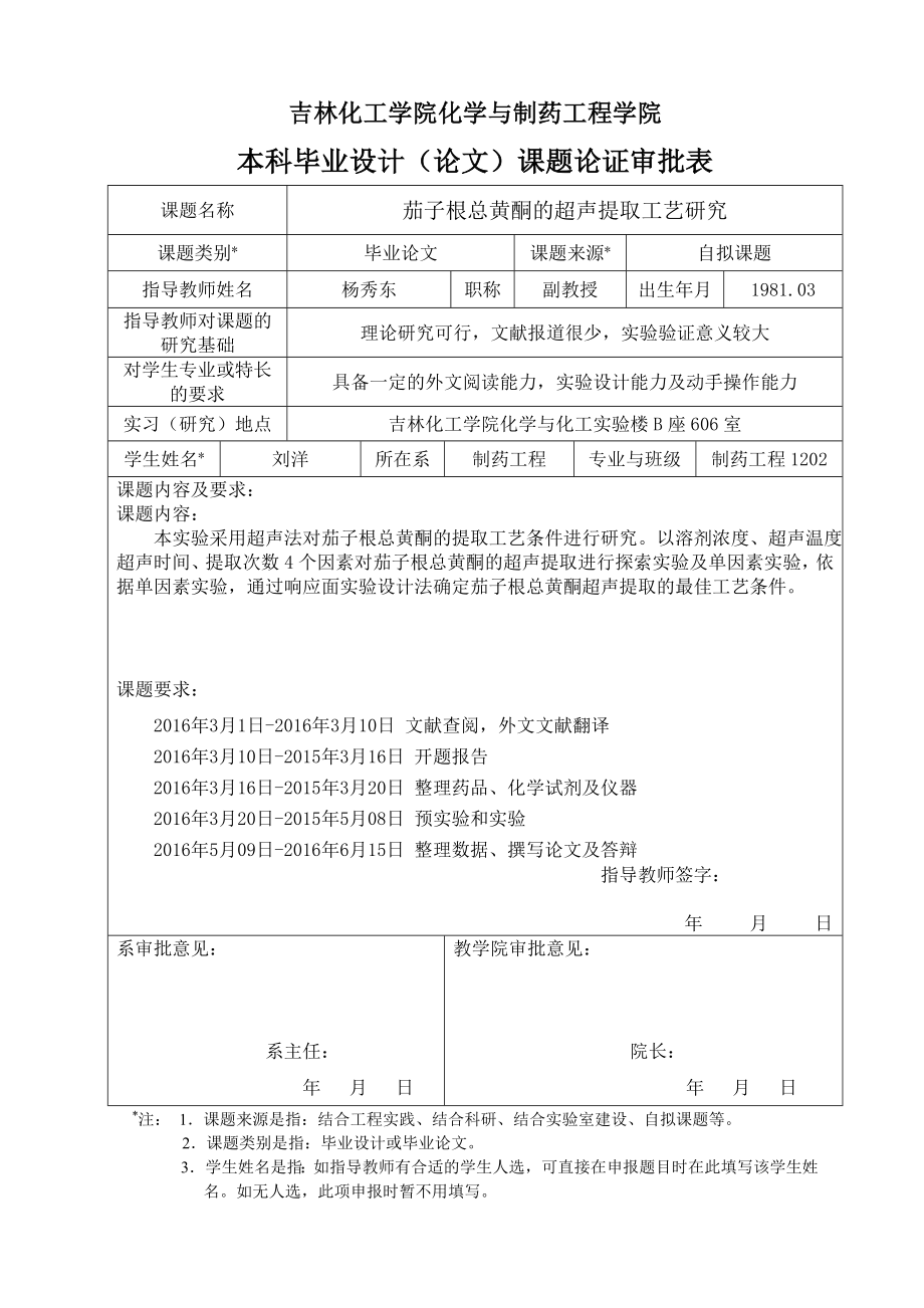 刘洋表格毕业设计（论文）表格2016.0601.doc_第1页