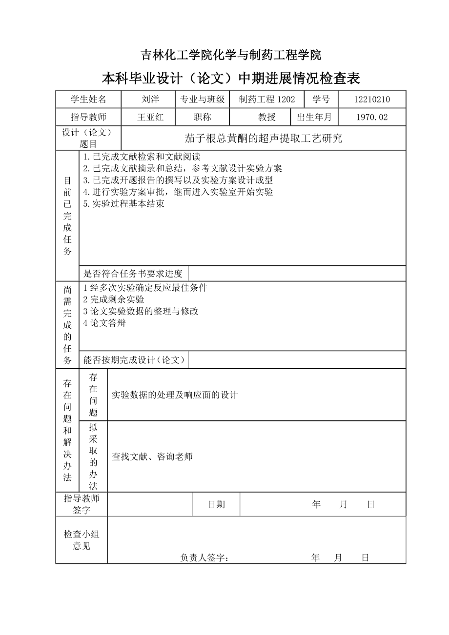 刘洋表格毕业设计（论文）表格2016.0601.doc_第2页