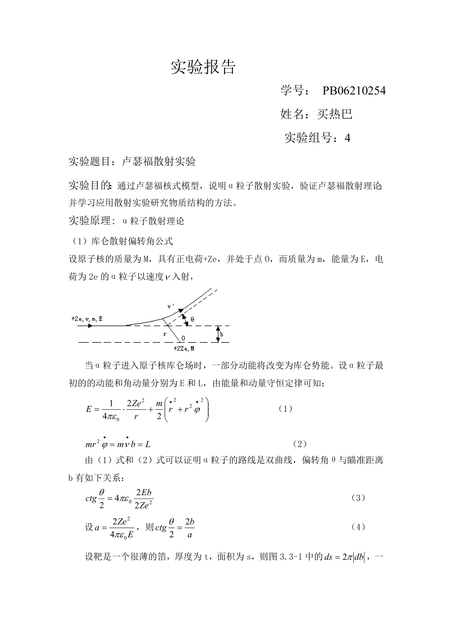 卢瑟福散射实验pb06210254.doc_第1页