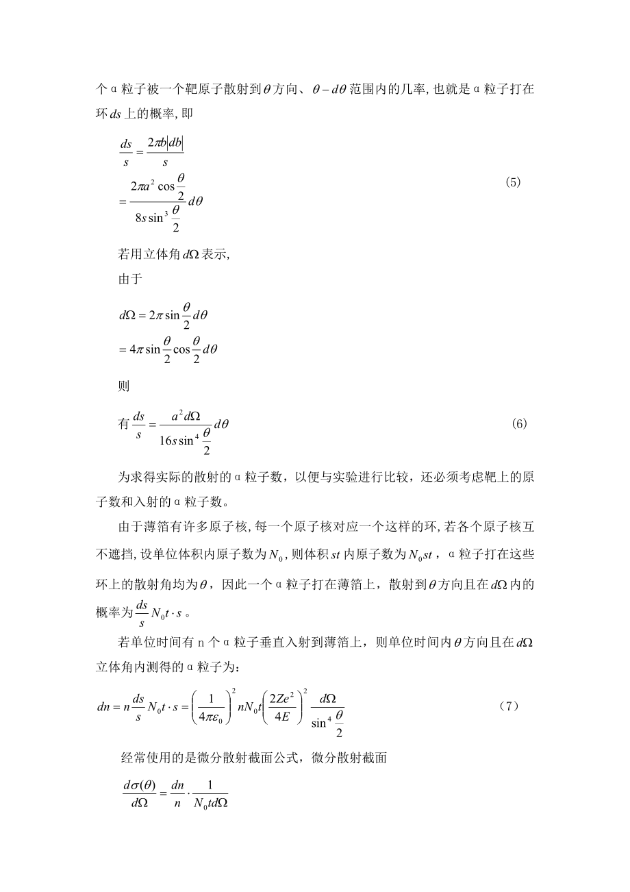 卢瑟福散射实验pb06210254.doc_第2页