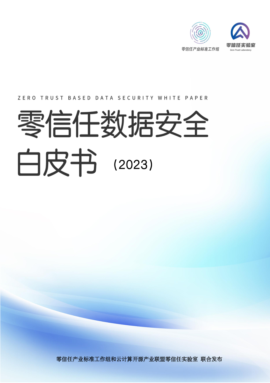 零信任数据安全白皮书（2023）-71页-WN9.pdf_第1页