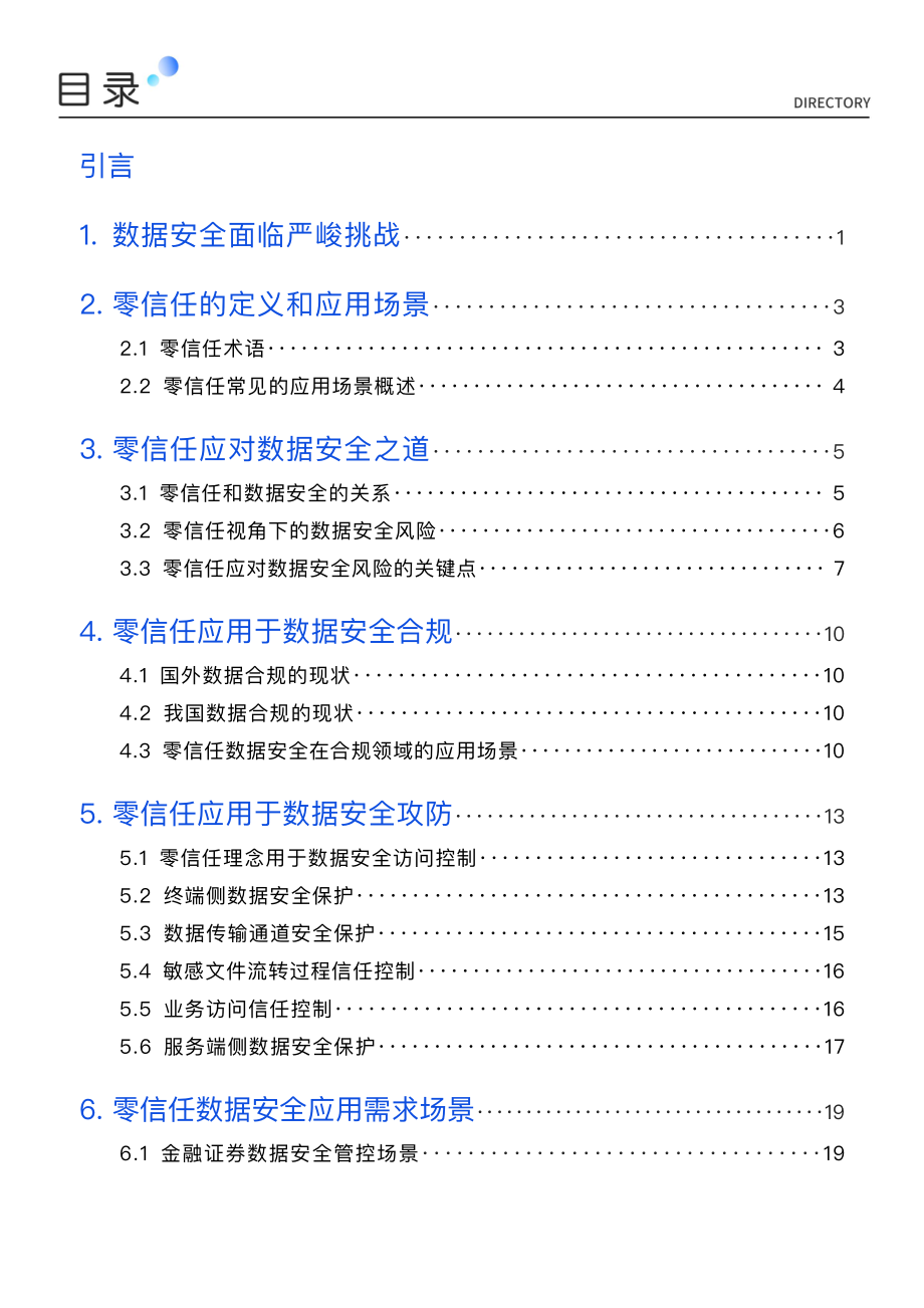 零信任数据安全白皮书（2023）-71页-WN9.pdf_第3页