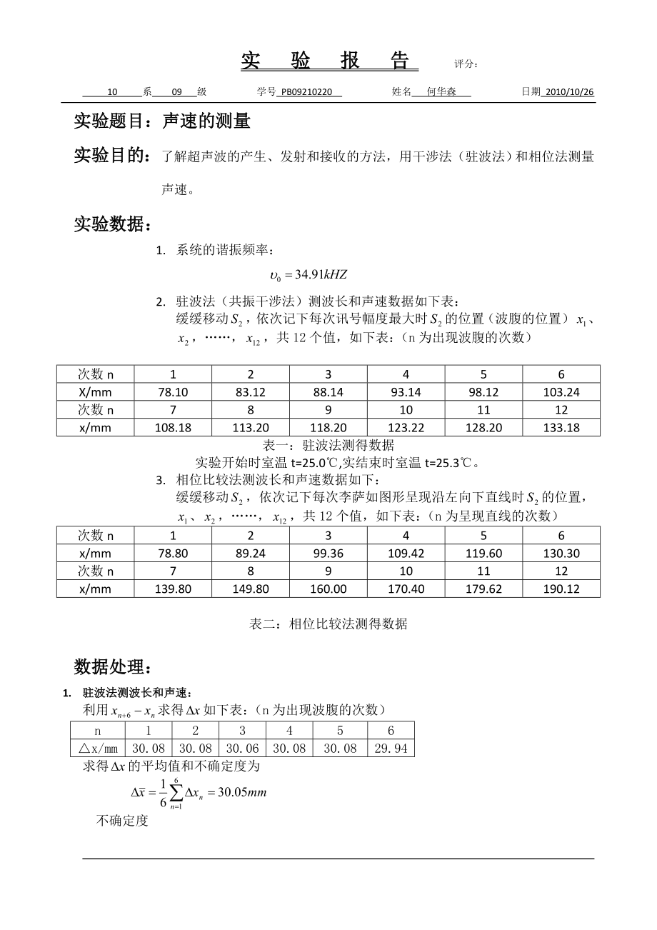 声速的测量1.doc_第1页