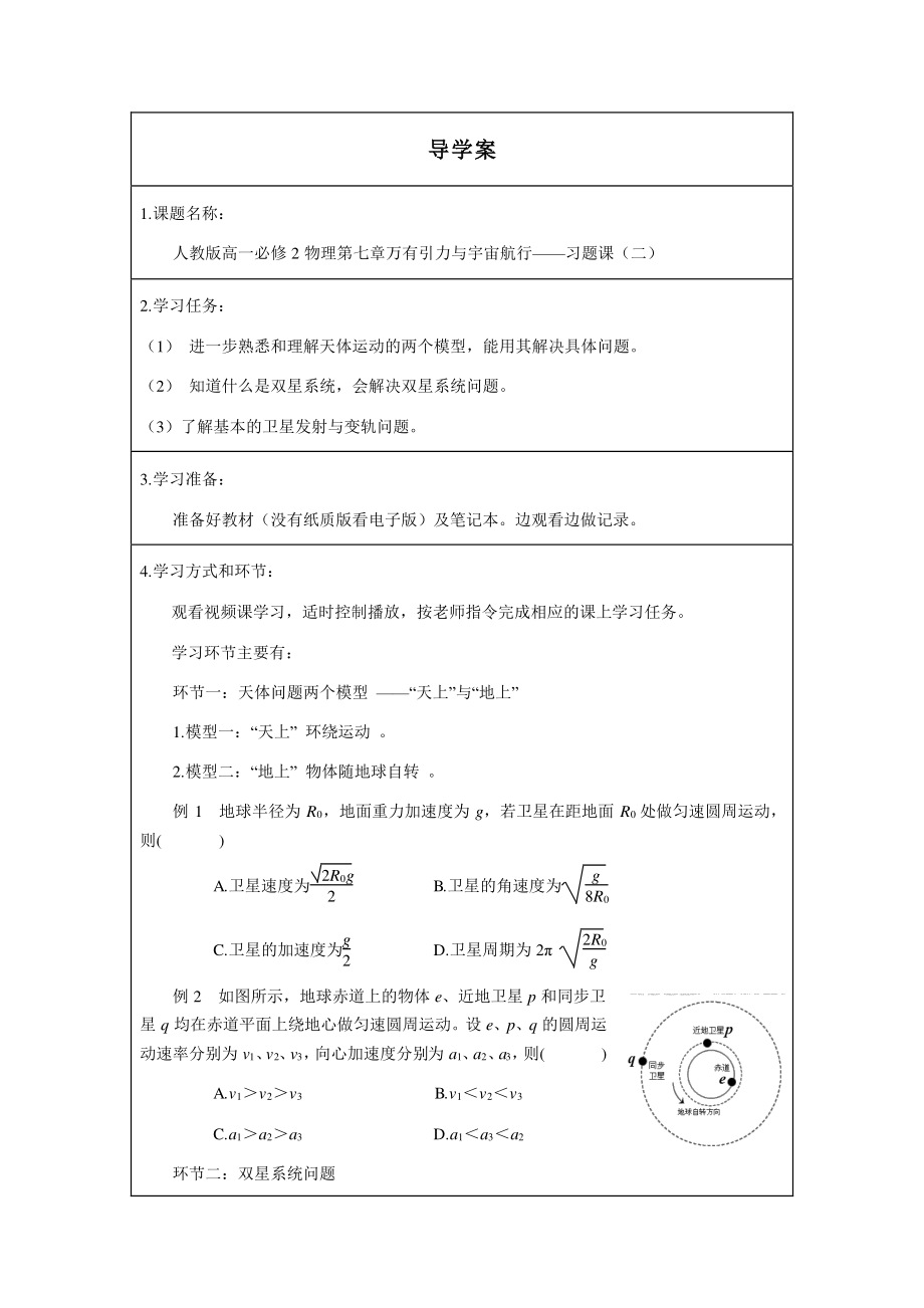 万有引力与宇宙航行习题课（二）-学习任务.pdf_第1页