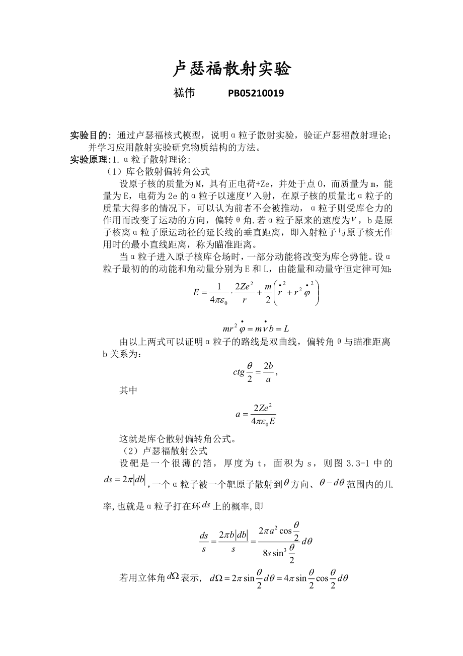 卢瑟福散射实验.doc_第1页