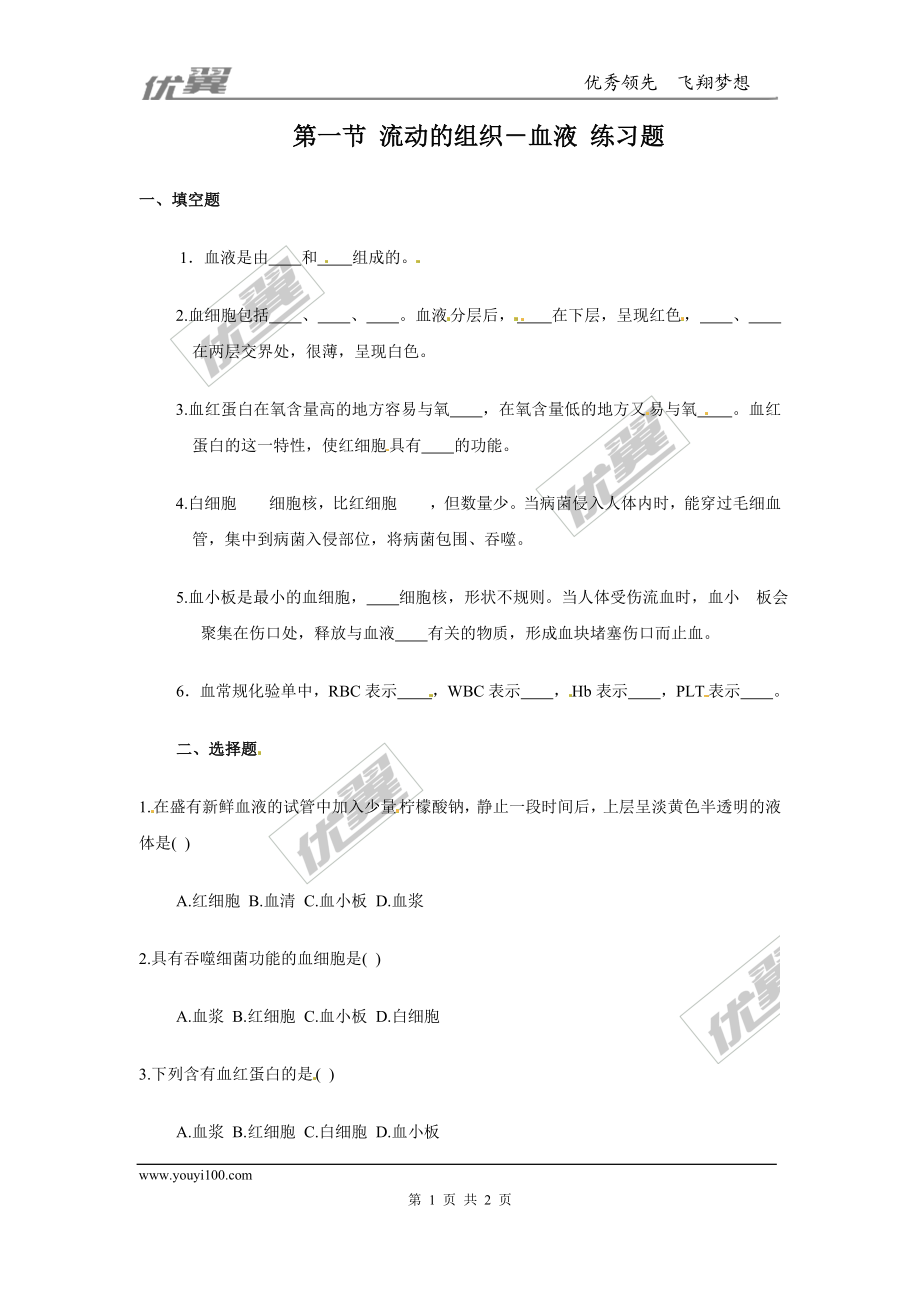 流动的组织——血液同步练习题.doc_第1页