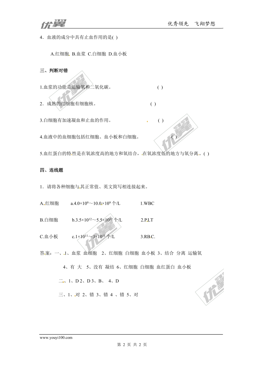 流动的组织——血液同步练习题.doc_第2页