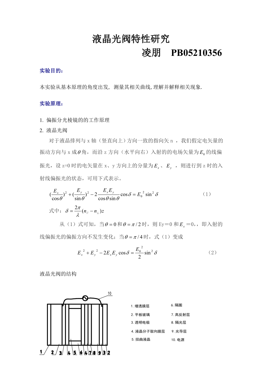 凌朋的液晶光阀特性研究(1).doc_第1页