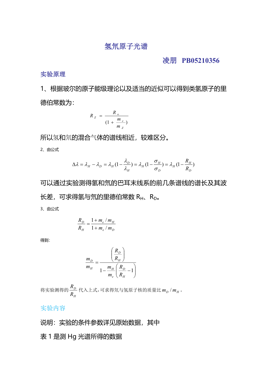 凌朋的氢氘原子光谱%.doc_第1页