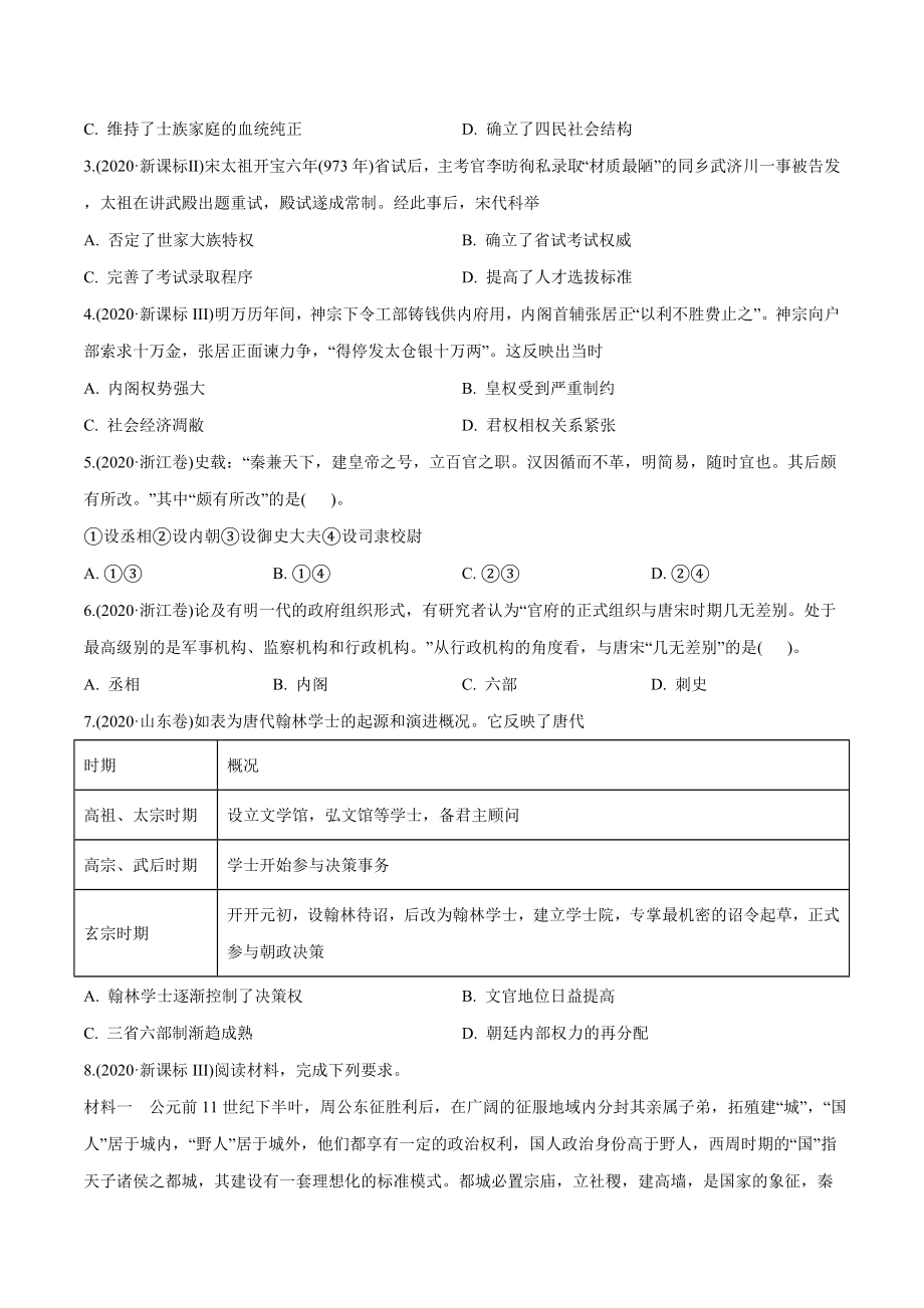 专题01 古代中国的政治制度（学生版）2012-2021年高考历史真题分专题训练 .doc_第3页