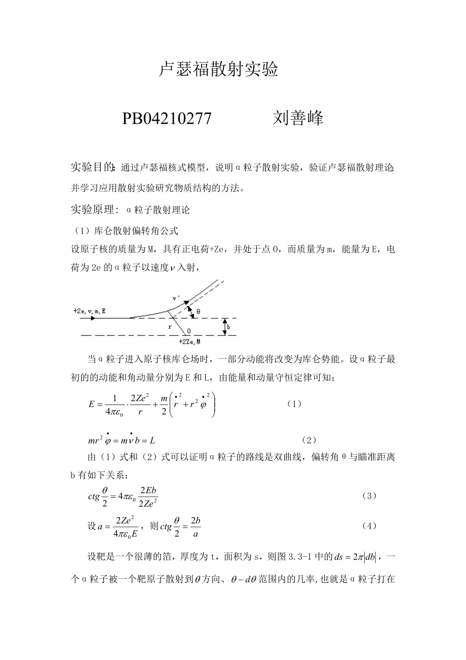 卢瑟福散射实验PB04210277 (2).doc_第1页