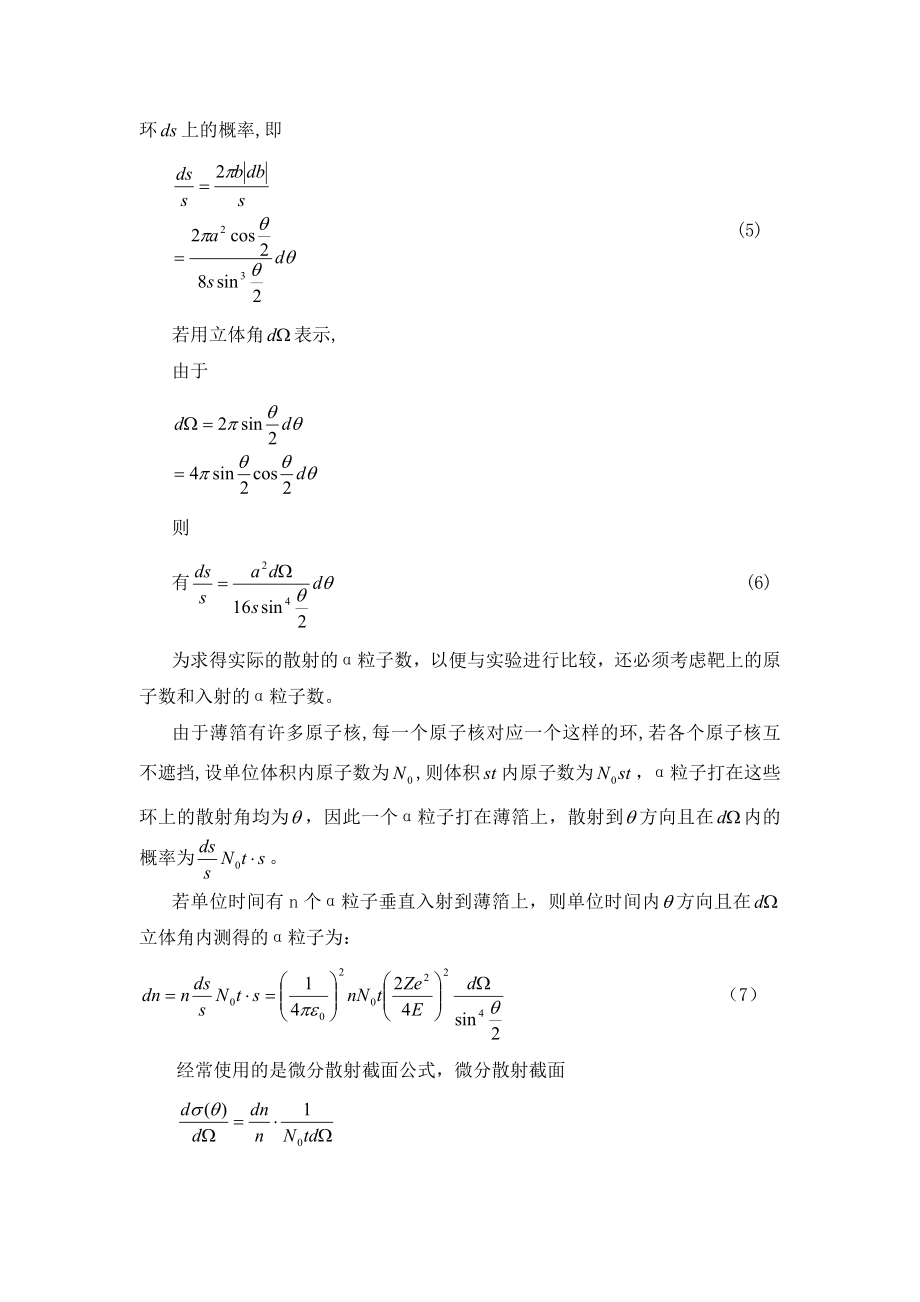 卢瑟福散射实验PB04210277 (2).doc_第2页