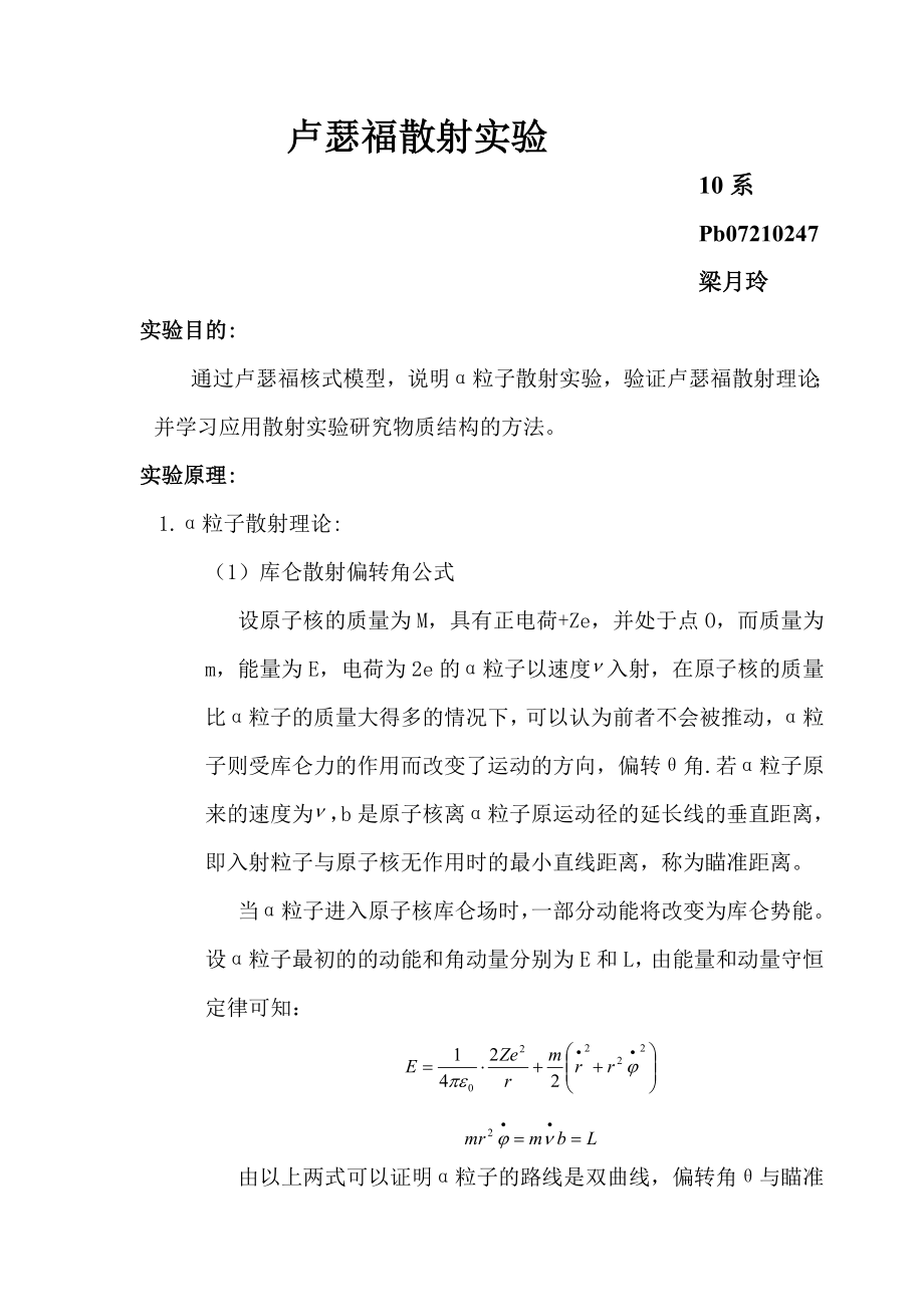 卢瑟福散射实验 (3)(1).doc_第1页