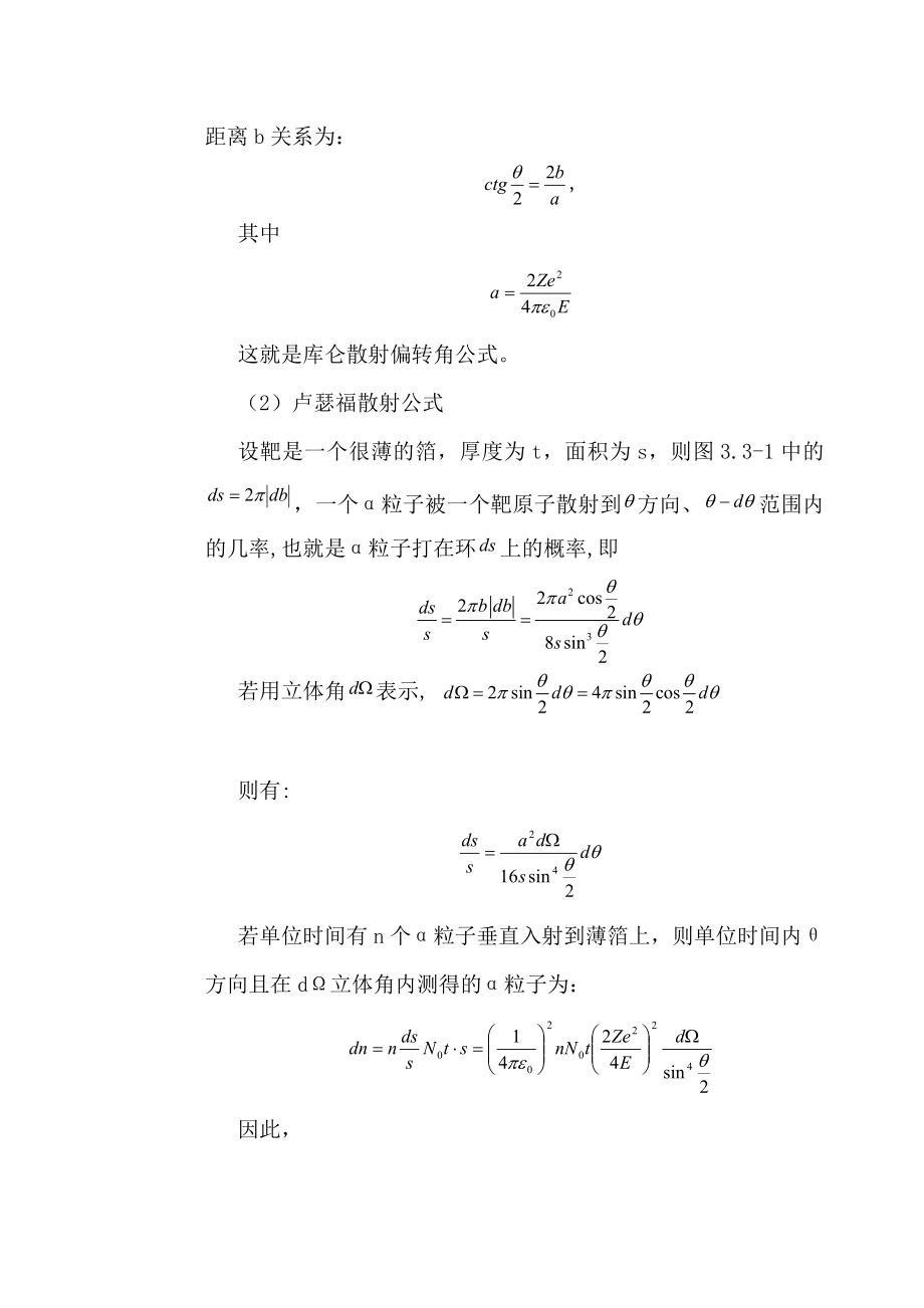 卢瑟福散射实验 (3)(1).doc_第2页