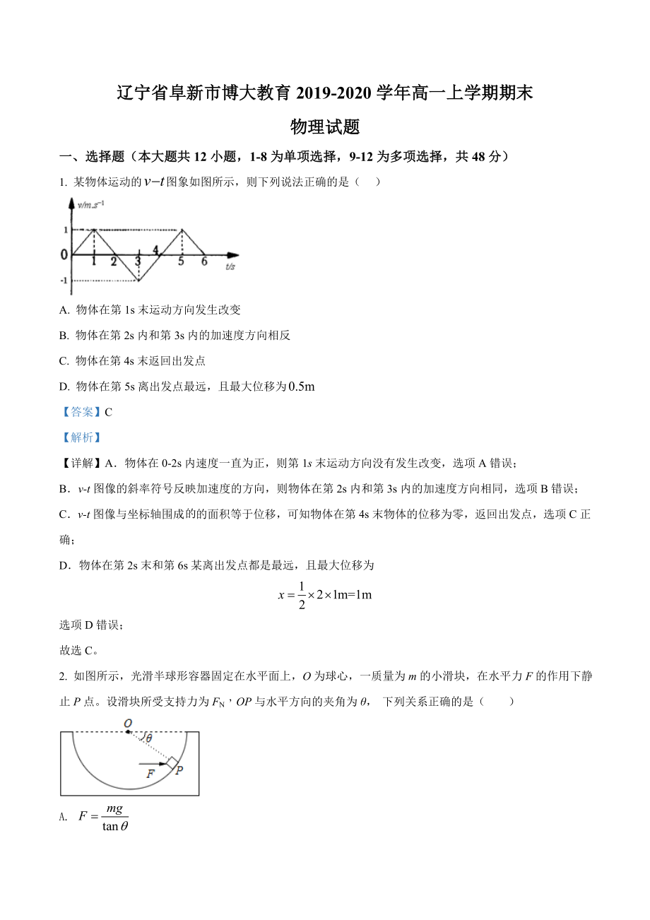 辽宁省阜新市博大教育期末物理试题（解析版）.doc_第1页