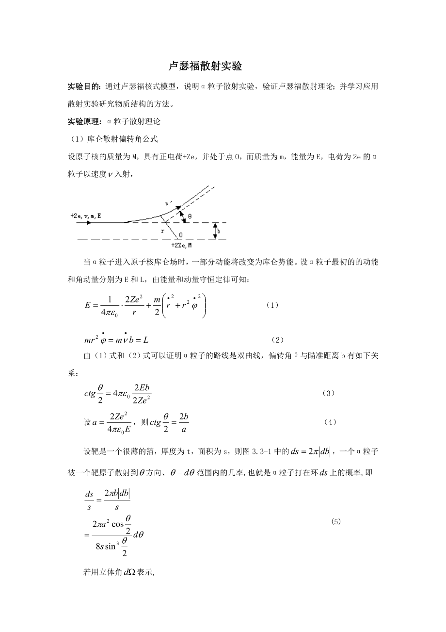 卢瑟福散射实验1 (2).doc_第1页